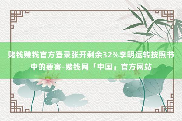 赌钱赚钱官方登录张开剩余32%李明运转按照书中的要害-赌钱网「中国」官方网站