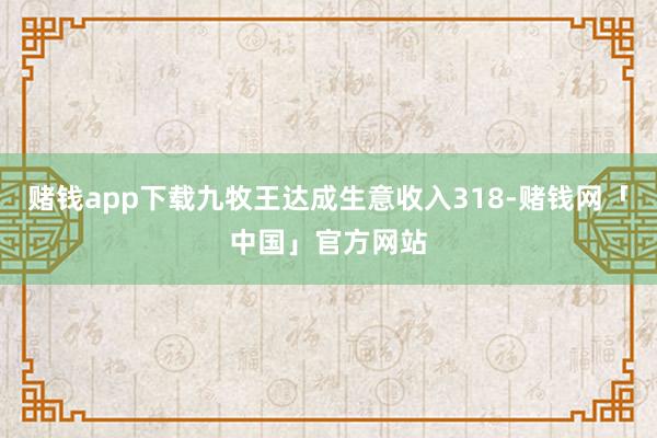 赌钱app下载九牧王达成生意收入318-赌钱网「中国」官方网站