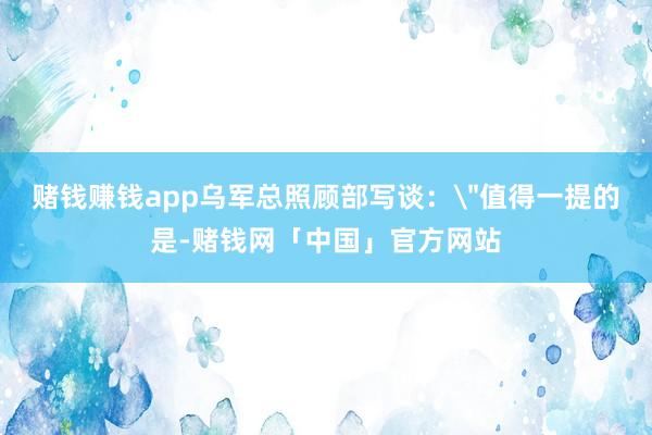 赌钱赚钱app乌军总照顾部写谈：