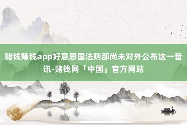 赌钱赚钱app好意思国法则部尚未对外公布这一音讯-赌钱网「中国」官方网站