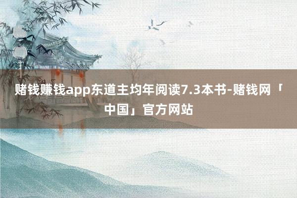 赌钱赚钱app东道主均年阅读7.3本书-赌钱网「中国」官方网站