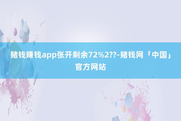 赌钱赚钱app张开剩余72%2??-赌钱网「中国」官方网站