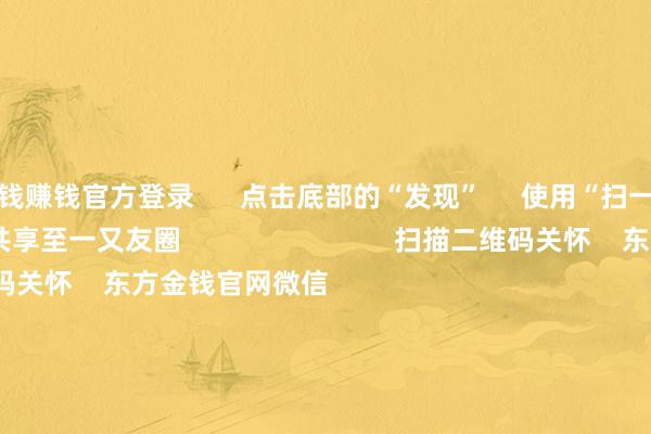 赌钱赚钱官方登录      点击底部的“发现”     使用“扫一扫”     即可将网页共享至一又友圈                            扫描二维码关怀    东方金钱官网微信                                                                        沪股通             深股通             港股通(沪)             港股通(深)                         热门资讯        英伟达4万亿市值红线受羁系固态电板翻新效用握续落地易会满被查 证监会最新发声港股互联网公司AI计谋步入收成期                            焦点专题    2025寰宇两会第十二届Choice最好分析师聚焦二十届三中全会            2025陆家嘴论坛        大众适应币风起                                视频                                    一键关怀财经大咖            热门保举好意思国关税政策迎来环节颐养！黄金、钨、铀等关节商品获豁免        券商中国    745    东说念主挑剔    2025-09-07                            东方金钱    扫一扫下载APP    东方金钱居品    东方金钱免费版东方金钱Level-2东方金钱策略版妙念念投研助理Choice金融末端        证券往来    东方金钱证券开户东方金钱在线往来				东方金钱证券往来        关怀东方金钱    东方金钱网微博东方金钱网微信办法与提议        天天基金    扫一扫下载APP    基金往来    基金开户基金往来活期宝基金居品庄重搭理        关怀天天基金    天天基金网微博天天基金网微信        东方金钱期货    扫一扫下载APP    期货往来    期货手机开户期货电脑开户期货官方网站        信息集聚传播视听节目许可证：0908328号 谋划证券期货业务许可证编号：913101046312860336 犯罪和不良信息举报:021-61278686 举报邮箱：jubao@eastmoney.com    沪ICP证:沪B2-20070217 网站备案号:沪ICP备05006054号-11  沪公网安备 31010402000120号 版权整个:东方金钱网 办法与提议:4000300059/952500    			对于咱们    可握续发展			告白就业			联系咱们			诚聘英才			法律声明    秘籍保护			征稿缘起			友情算计        	        -赌钱网「中国」官方网站