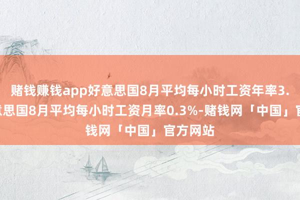 赌钱赚钱app好意思国8月平均每小时工资年率3.7% 好意思国8月平均每小时工资月率0.3%-赌钱网「中国」官方网站