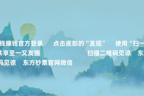 赌钱赚钱官方登录      点击底部的“发现”     使用“扫一扫”     即可将网页共享至一又友圈                            扫描二维码见谅    东方钞票官网微信                                                                        沪股通             深股通             港股通(沪)             港股通(深)                         热门资讯        好意思联储降息大音信！鲍威尔重磅发声560亿元！大批资金借谈ETF入市沪指复原3900点 创业板指涨逾2%港股9月IPO募资超516亿港元                            焦点专题    2025世界两会第十二届Choice最好分析师聚焦二十届三中全会            2025陆家嘴论坛        专家踏实币风起                                视频                                    一键见谅财经大咖            热门推选特朗普挟制不买中国食用油袭击中方“成心不买好意思国大豆” 酬酢部回复        澎湃新闻    366    东谈主挑剔    2025-10-15                            东方钞票    扫一扫下载APP    东方钞票居品    东方钞票免费版东方钞票Level-2东方钞票政策版妙思投研助理Choice金融末端        证券交游    东方钞票证券开户东方钞票在线交游				东方钞票证券交游        见谅东方钞票    东方钞票网微博东方钞票网微信想法与提倡        天天基金    扫一扫下载APP    基金交游    基金开户基金交游活期宝基金居品慎重愉快        见谅天天基金    天天基金网微博天天基金网微信        东方钞票期货    扫一扫下载APP    期货交游    期货手机开户期货电脑开户期货官方网站        信息积聚传播视听节目许可证：0908328号 主义证券期货业务许可证编号：913101046312860336 违章和不良信息举报:021-61278686 举报邮箱：jubao@eastmoney.com    沪ICP证:沪B2-20070217 网站备案号:沪ICP备05006054号-11  沪公网安备 31010402000120号 版权所有:东方钞票网 想法与提倡:4000300059/952500    			对于咱们    可捏续发展			告白做事			相关咱们			诚聘英才			法律声明    心事保护			征稿缘由			友情流畅        	        -赌钱网「中国」官方网站
