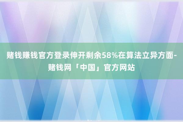 赌钱赚钱官方登录伸开剩余58%在算法立异方面-赌钱网「中国」官方网站